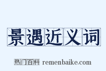 景遇近义词是什么意思的图片